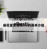 麻花星空视频mv的简单介绍