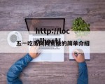 五一吃瓜网网页版的简单介绍