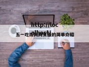 五一吃瓜网网页版的简单介绍
