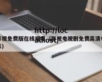 影视免费版在线观看（影视电视剧免费高清电影）