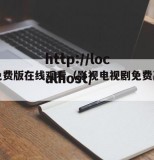 影视免费版在线观看（影视电视剧免费高清电影）