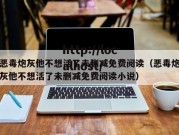 恶毒炮灰他不想活了未删减免费阅读（恶毒炮灰他不想活了未删减免费阅读小说）