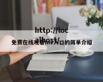 免费在线观看mv入口的简单介绍