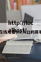 免费在线观看mv入口的简单介绍