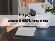 免费在线观看mv入口的简单介绍