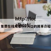 免费在线观看mv入口的简单介绍