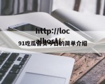 91吃瓜首页今日的简单介绍