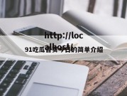 91吃瓜首页今日的简单介绍
