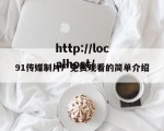91传媒制片厂免费观看的简单介绍