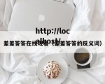差差答答在线观看（差差答答的反义词）