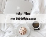 吃瓜天堂91的简单介绍