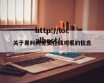关于黑料网免费在线观看的信息