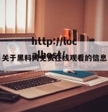 关于黑料网免费在线观看的信息