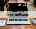 包含九一爆料吃瓜的词条