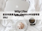 星空天美果冻mv（fm2021中文版零壹汉化）