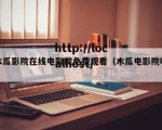 木瓜影院在线电影院免费观看（木瓜电影院呢）
