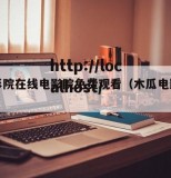 木瓜影院在线电影院免费观看（木瓜电影院呢）