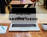 含蓄免费观看（含蓄百科）