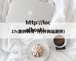 17c跳转网页（打开网站跳转）