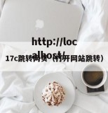 17c跳转网页（打开网站跳转）
