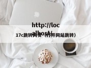17c跳转网页（打开网站跳转）