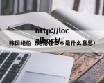 韩国绝伦（绝伦在日本是什么意思）