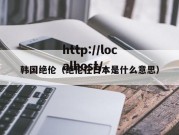 韩国绝伦（绝伦在日本是什么意思）