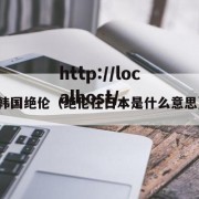 韩国绝伦（绝伦在日本是什么意思）