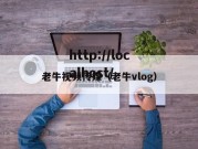 老牛视频传媒（老牛vlog）