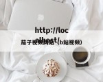 茄子视频网站（b站视频）