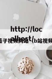 茄子视频网站（b站视频）