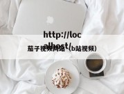 茄子视频网站（b站视频）