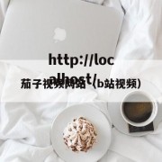 茄子视频网站（b站视频）