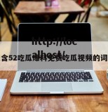 包含52吃瓜爆料免费吃瓜视频的词条