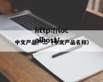中文产品产二（中文产品名称）