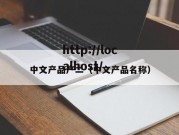 中文产品产二（中文产品名称）