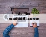 17黑料黑料黑料（黑料 官网）