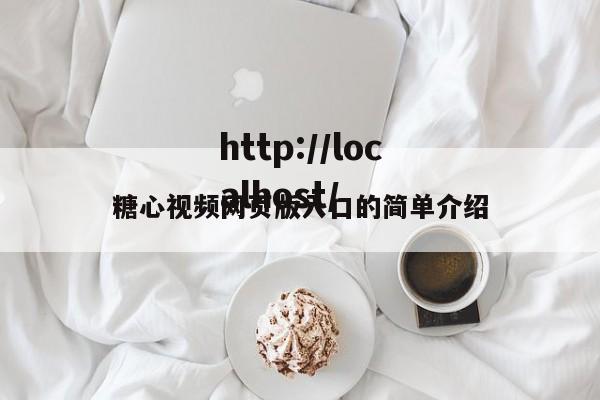 糖心视频网页版入口的简单介绍