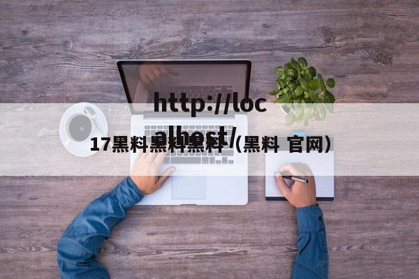 17黑料黑料黑料(黑料 官网)