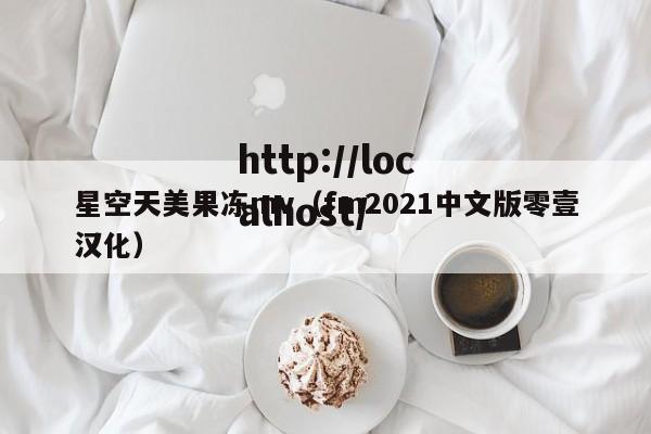 星空天美果冻mv(fm2021中文版零壹汉化)