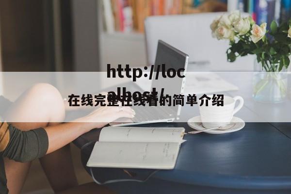 在线完整在线看的简单介绍