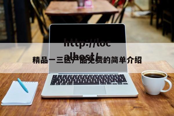 精品一三区产品免费的简单介绍