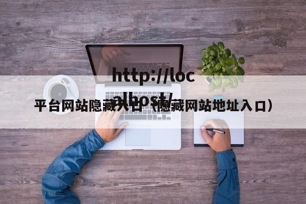 平台网站隐藏入口(隐藏网站地址入口)