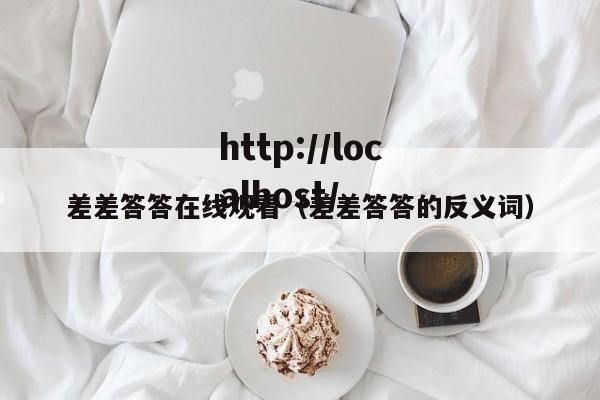 差差答答在线观看(差差答答的反义词)