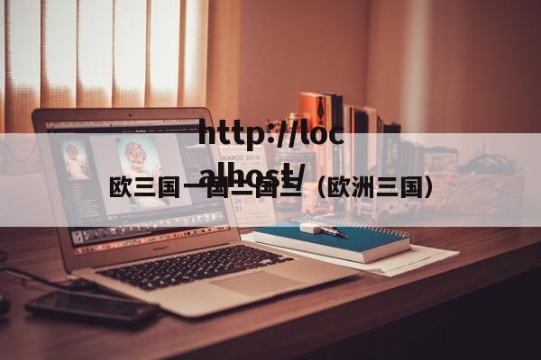 欧三国一国二国三(欧洲三国)