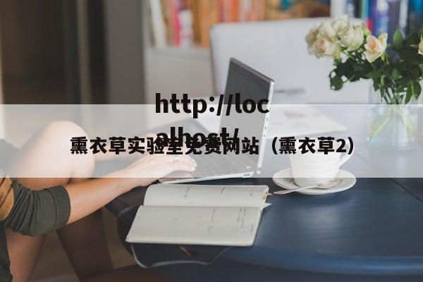 熏衣草实验室免费网站(熏衣草2)