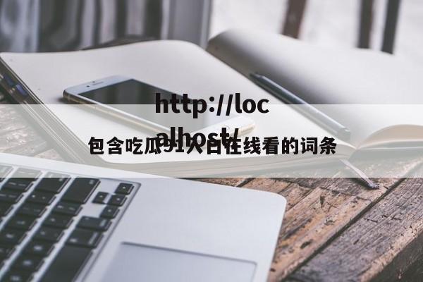 包含吃瓜91入口在线看的词条