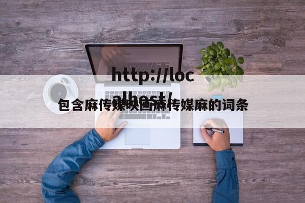 包含麻传媒映画麻传媒麻的词条